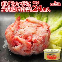 紅ずわいがに赤身脚肉缶詰(75g) 24缶入