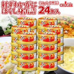 紅ずわいがに ほぐし身 缶詰 (50g) 24缶入【送料無料】