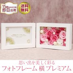 プリザーブドフラワー 写真立て フォトフレーム ギフト 結婚祝い 結婚記念日 退職祝い 定年 退職 卒業式 お祝い プレゼント 電報 結婚式