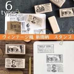スタンプ 新聞 ヴィンテージ 判子 雑貨 クラフト 木製 デコレーション