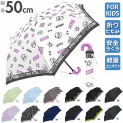 折りたたみ傘 子供用 通販 軽量 かわいい キッズ 子供 50cm コンパクト おしゃれ 手開き 置き傘 携帯 通学 雨傘 傘 