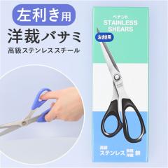 洋裁バサミ 左利き用 通販 洋裁鋏 たちばさみ 裁ちばさみ 洋裁はさみ 洋裁ばさみ 裁ち鋏 布切りはさみ 布切りばさみ 布切はさ