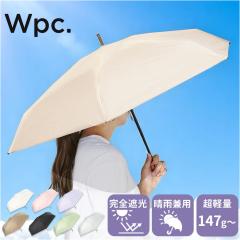 wpc 日傘 折りたたみ 完全遮光 晴雨兼用 801-12803-102 通販 ワールドパーティー 折りたたみ日傘 晴雨兼用傘 折りたたみ傘 超軽量 レディ