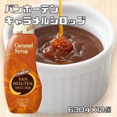 �L���������V���b�v 630g�~12�� �o���z�[�e�� �������� Van Houten syrup �Ɩ��p ���ٍޗ� �z���C�g�`���R ���p���ޗ�