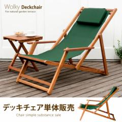 �y�����i�z �f�b�L�`�F�A �܂肽���� �K�[�f�� �A�E�g�h�A �o���R�j�[ �e���X �� �֎q �`�F�A �V�R�� Wolky Deckchair�k�E�H���L�[�f�b�L