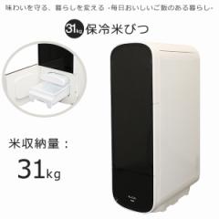 米びつ 保冷米びつ 白米 31Kg 電気代 コンパクト 静音 省エネ ライスクーラー 家庭用 米びつ 湿気 対策 防虫 スタイリ