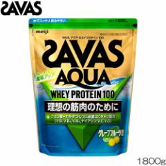 クーポン配布中 プロテイン SAVAS ザバス アクアホエイプロテイン100 グレープフルーツ 1800g CA1329 32426MJ