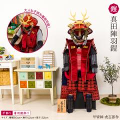 五月人形 鎧 兜 鈴甲子雄山作 真田幸村公之鎧兜 大人も子供も実際に着られる鎧&陣羽織&鎧セット 5月人形