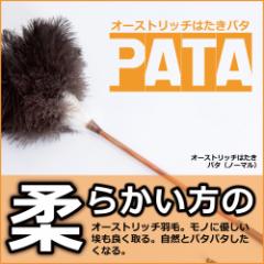 オーストリッチはたきPATA（パタ） 約65cm // 高級 ダチョウ 羽根 インテリア 掃除 ほこり取り フェザー ダスター ハタキ 埃取り 日本製 