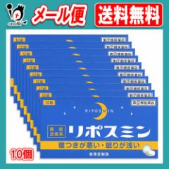 【指定第2類医薬品】リポスミン 12錠×10個セット 【皇漢堂製薬】【メール便送料無料】寝つきが悪い・眠りが浅い 睡眠改善薬