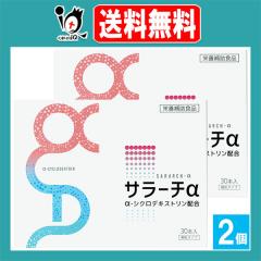 【栄養補助食品】サラーチα 30包入×2個セット【リードヘルスケア】サラッと溶けやすい顆粒タイプ α-シクロデキストリン配合 環状オリ