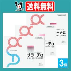 【栄養補助食品】サラーチα 30包入×3個セット【リードヘルスケア】サラッと溶けやすい顆粒タイプ α-シクロデキストリン配合 環状オリ