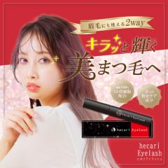 《ポイント10%》ヒカリ アイラッシュ まつ毛美容液 7ml【hecari Eyelash】美しく健康的なまつ毛へ ヒト幹細胞エキス配合 まゆ毛美容液