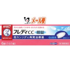 【第1類医薬品】★メンソレータムフレディCC膣錠 6錠 膣カンジダ再発治療薬 (婦人薬)【ロート製薬】【メール便送料無料】