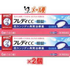 【第1類医薬品】★メンソレータムフレディCC膣錠 6錠 ×2個セット 膣カンジダ再発治療薬 (婦人薬)【ロート製薬】【メール便送料無料】