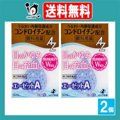 【第3類医薬品】★エーゼットA 12mL×2個セット【ゼリア新薬】眼科用薬 目のかゆみ・目の充血に 目薬 うるおい角膜保護成分コンドロイチ