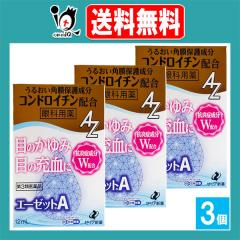 【第3類医薬品】★エーゼットA 12mL×3個セット【ゼリア新薬】眼科用薬 目のかゆみ・目の充血に 目薬 うるおい角膜保護成分コンドロイチ