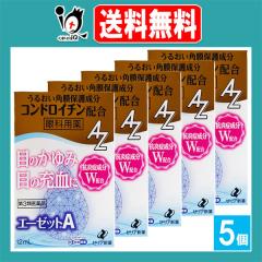 【第3類医薬品】★エーゼットA 12mL×5個セット【ゼリア新薬】眼科用薬 目のかゆみ・目の充血に 目薬 うるおい角膜保護成分コンドロイチ
