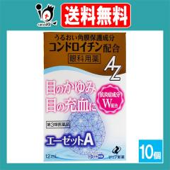 【第3類医薬品】★エーゼットA 12mL×10個セット【ゼリア新薬】眼科用薬 目のかゆみ・目の充血に 目薬 うるおい角膜保護成分コンドロイチ