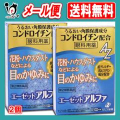 【第2類医薬品】★エーゼットアルファ 12mL×2個セット【ゼリア新薬】眼科用薬 花粉・ハウスダストなどによる目のかゆみに 目薬 うるおい