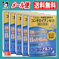 【第2類医薬品】★エーゼットアルファ 12mL×5個セット【ゼリア新薬】眼科用薬 花粉・ハウスダストなどによる目のかゆみに 目薬 うるおい