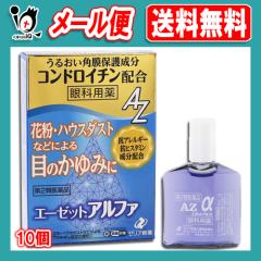 【第2類医薬品】★エーゼットアルファ 12mL×10個セット【ゼリア新薬】眼科用薬 花粉・ハウスダストなどによる目のかゆみに 目薬 うるお
