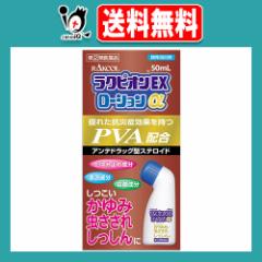 【指定第2類医薬品】★ラクピオンEXローションα 50mL【東光薬品工業】液体ムヒアルファEXと同じ有効成分配合 虫さされ 虫刺され かゆみ