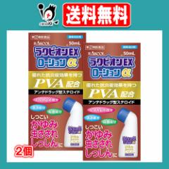【指定第2類医薬品】★ラクピオンEXローションα 50mL×2個セット【東光薬品工業】液体ムヒアルファEXと同じ有効成分配合 虫さされ 虫刺