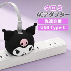 �T�����I �N���~ AC�A�_�v�^ �X�}�z �[�d�� sanrio kuromi �L�����N�^�[ �O�b�Y AC�A�_�v�^�[ 2�䓯���[�d USB C�|�[�g type-C 2�|�[�g 