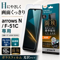 arrows N �K���X�t�B���� 10H �u���[���C�g�J�b�g �t�B���� �ی�t�B���� arrowsN �A���[�YN �A���[�Y ���� ��� �c�� ������ �w��h