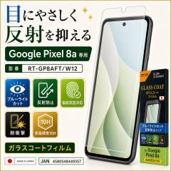Google Pixel 8a �t�B���� �K���X Pixel8a �O�[�O�� �s�N�Z�� �G�C�g�G�[ �ی�t�B���� ���˖h�~ ���炳�� �Q�[�� �u���[���C�g�J�b�g �w