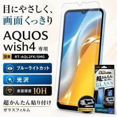 AQUOS wish4 �K���X�t�B���� �u���[���C�g�J�b�g AQUOSwish4 SH-52E �A�N�I�X�E�B�b�V��4 �\��t���L�b�g�t �ȒP ���s���Ȃ� �t�B���� �K