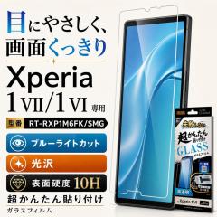 Xperia 1 VI �K���X�t�B���� �\��t���L�b�g�t�� ���񂽂� ���s���Ȃ� Xperia1VI SO-51E �G�N�X�y���A1VI �t�B���� �u���[���C�g�J�b�g 