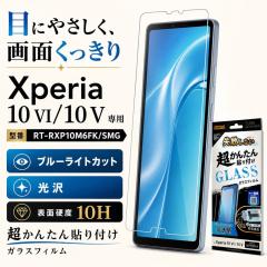 Xperia 10VI 10V�K���X �t�B���� Xperia10VI Xperia10V SO-52E SO-52D SOG11 XQ-DC44 ���� �� �u���[���C�g�J�b�g �L�b�g�t �ی�t�B��