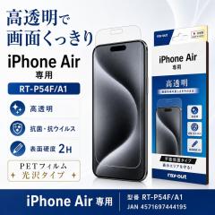 iPhone Air �ی�t�B���� PET ���� �N���A �t���ی�t�B���� ��ʕی�t�B���� ���C�A�E�g RT-P54F/A1
