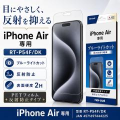 iPhone Air �ی�t�B���� �u���[���C�g�J�b�g ���˖h�~ PET �t���ی�t�B���� ��ʕی�t�B���� ���C�A�E�g RT-P54F/DK