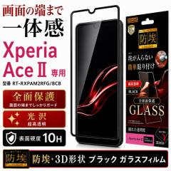 Xperia Ace II �t���ی�t�B���� �����K���X �S�� �S��� ���� ���� �t�b�f ���ɋ��� 10H ��U�h�~ SO-41B docomo �G�N�X�y���A �G�[�X 