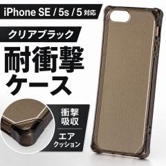 iPhoneSE iPhone5s iPhone5 �P�[�X �N���A�u���b�N �ϏՌ� �Ռ��z�� iPhone SE iPhone 5s iPhone 5 �X�}�z�P�[�X �V���v�� �������