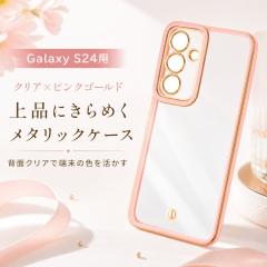 Galaxy S24 �P�[�X �N���A ���^���b�N �s���N �S�[���h GalaxyS24 SC-51E SCG25 �M�����N�V�[S24 �ϏՌ� �w�ʃN���A �\�t�g �X�}�z�P�[�X