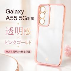 Galaxy A55 5G �P�[�X �N���A GalaxyA55 SC-53E SCG27 �M�����N�V�[A55 �s���N �S�[���h �t���[�� �ی� �\�t�g �\�t�g�P�[�X �X�}�z�P�[