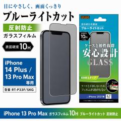 iPhone 13 Pro Max �K���X�t�B���� ���˖h�~ �u���[���C�g�J�b�g ���C�E�A�E�g 10H ���� �t���ی�t�B���� ��ʕی� RT-P33F/SKG iPhone1