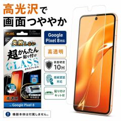 Google Pixel 8 �K���X�t�B���� 10H ���� �w��h�~ �t���ی�t�B���� ��ʕی�t�B���� �O�[�O���s�N�Z�� 8 ���C�A�E�g RT-GP8FK/SCG