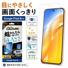 Google Pixel 8 �K���X�t�B���� �u���[���C�g�J�b�g 10H ���� �w��h�~ �t���ی�t�B���� ��ʕی�t�B���� �O�[�O���s�N�Z�� 8 ���C�A�E