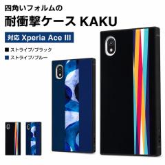 Xperia Ace III �P�[�X SO-53C SOG08 �J�o�[ �ϏՌ� �n�[�h �\�t�g �X�}�z�P�[�X �V���v�� �X�N�G�A KAKU �X�g���C�v �u���b�N �u���[ �G