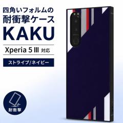 Xperia5 III �P�[�X �ϏՌ� �Ռ��ɋ��� �ی� KAKU �n�[�h �\�t�g �N�b�V���� SO-53B SOG05 A103SO XQ-BQ42 SIM�t���[ docomo au softbank