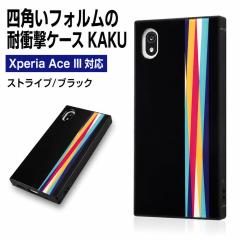 Xperia Ace III �P�[�X SO-53C SOG08 �ϏՌ� �X�}�z�P�[�X �V���v�� KAKU �X�g���C�v �u���b�N �G�N�X�y���A3 ������� ���킢�� ���n ��