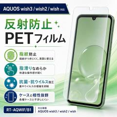 AQUOS wish3 �ی�t�B���� ���˖h�~ �w��h�~ PET �t���ی�t�B���� ��ʕی�t�B���� �A�N�I�X wish3 ���C�A�E�g RT-AQWIF/B1