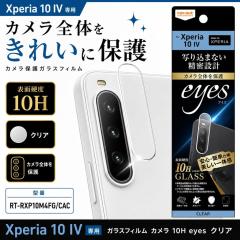 Xperia 10 IV �J�����t�B���� �����Y�ی� �J�����ی� 10H ���� �N���A �J���������Y�ی�t�B���� �����Y�ی�t�B���� �G�N�X�y���A 10 IV