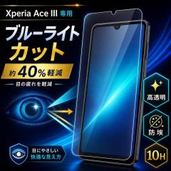 Xperia Ace III �K���X�t�B���� �u���[���C�g�J�b�g 10H �h�� ���� �N���A �t���ی�t�B���� ��ʕی�t�B���� �G�N�X�y���A Ace III ��