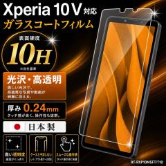 Xperia 10 V �K���X�t�B���� 10H ���� �t���ی�t�B���� ��ʕی�t�B���� �G�N�X�y���A 10 V ���C�A�E�g RT-RXP10M5FT/T10